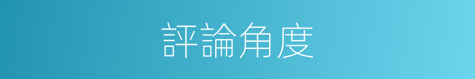 評論角度的同義詞