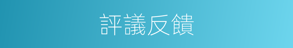 評議反饋的同義詞