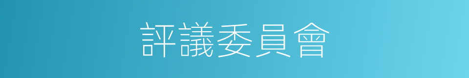 評議委員會的同義詞