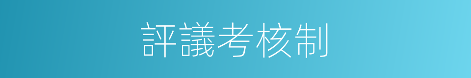 評議考核制的同義詞