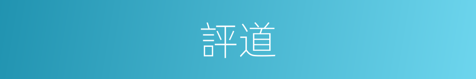評道的同義詞