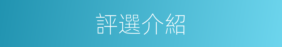 評選介紹的同義詞
