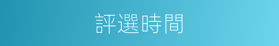 評選時間的同義詞