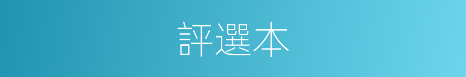 評選本的意思