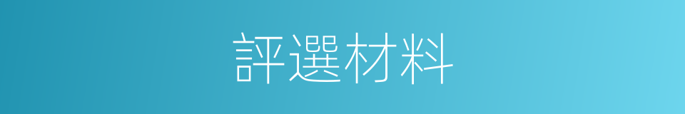 評選材料的同義詞