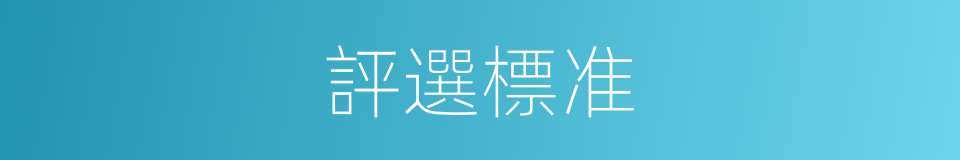 評選標准的同義詞