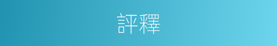 評釋的意思