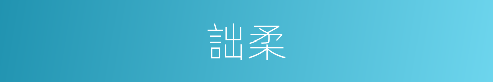 詘柔的意思