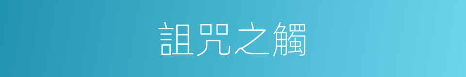詛咒之觸的意思