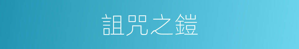 詛咒之鎧的同義詞