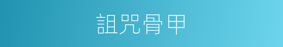 詛咒骨甲的同義詞