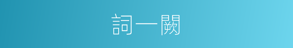 詞一闕的同義詞