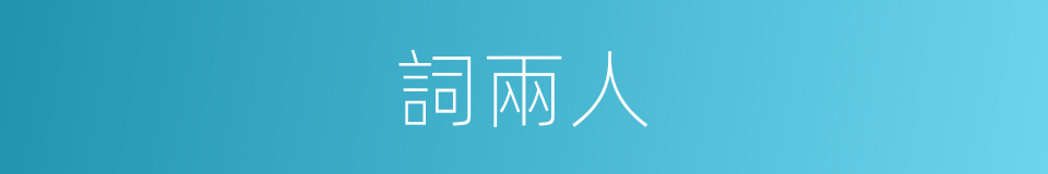詞兩人的同義詞