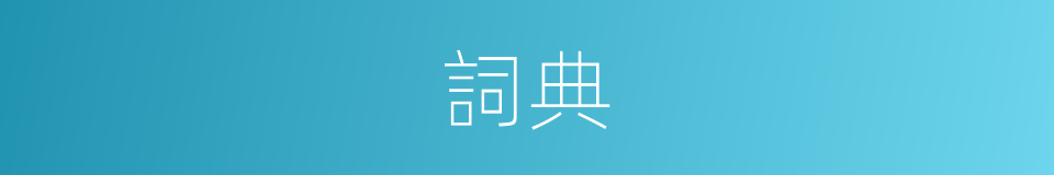 詞典的意思