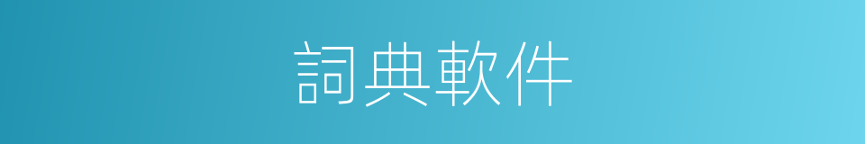 詞典軟件的同義詞