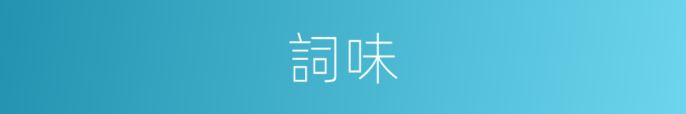 詞味的同義詞