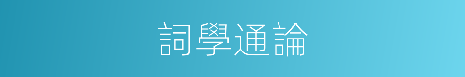 詞學通論的同義詞