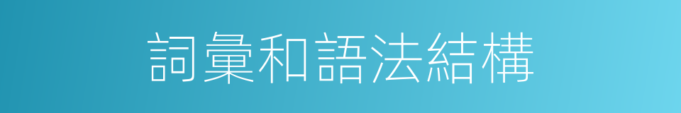 詞彙和語法結構的同義詞