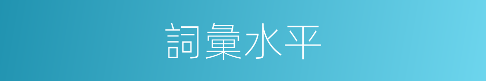 詞彙水平的同義詞