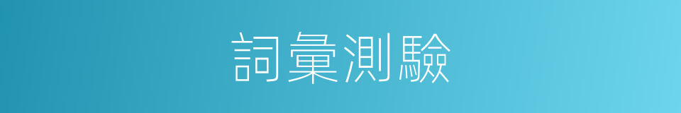 詞彙測驗的同義詞