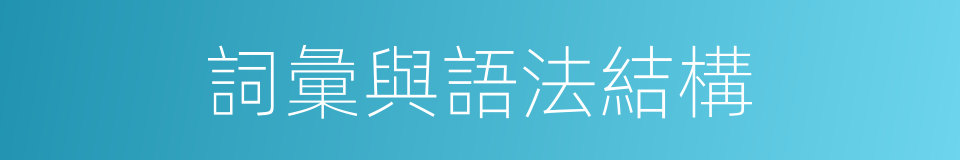 詞彙與語法結構的同義詞