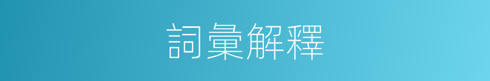 詞彙解釋的同義詞