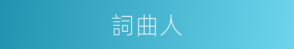 詞曲人的同義詞
