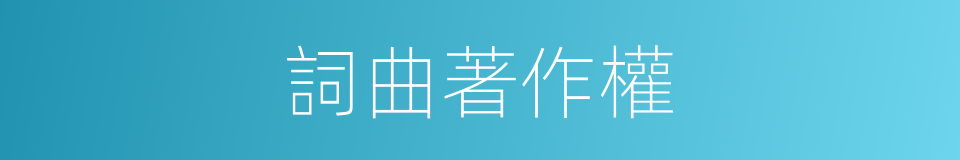 詞曲著作權的同義詞