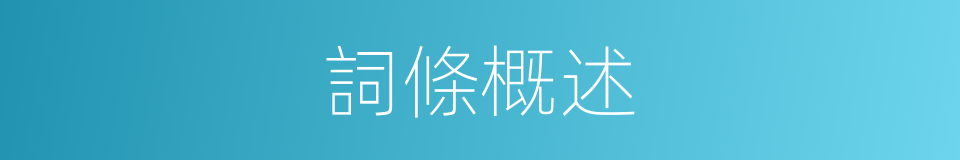 詞條概述的同義詞