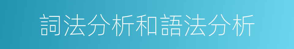 詞法分析和語法分析的同義詞