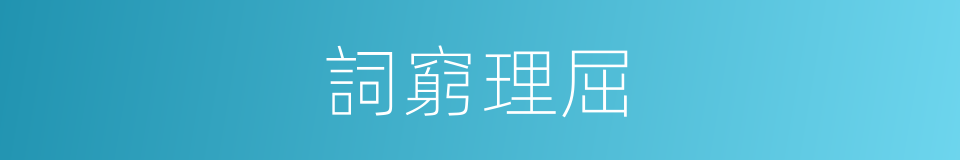 詞窮理屈的意思