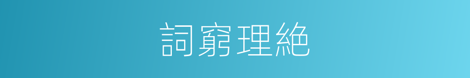 詞窮理絶的意思