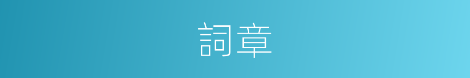 詞章的意思