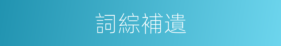 詞綜補遺的同義詞