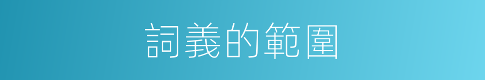 詞義的範圍的同義詞