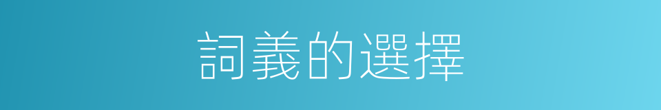 詞義的選擇的同義詞