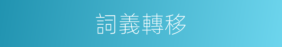 詞義轉移的同義詞