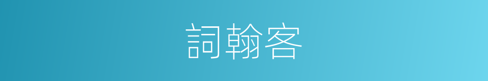 詞翰客的意思