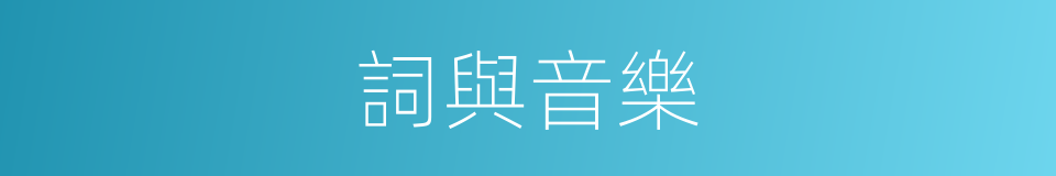 詞與音樂的同義詞