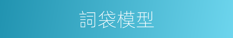 詞袋模型的同義詞