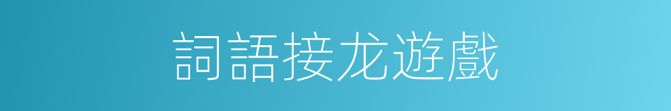 詞語接龙遊戲的同義詞