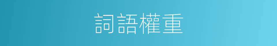 詞語權重的同義詞