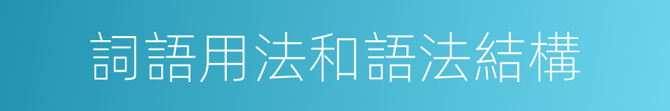 詞語用法和語法結構的同義詞