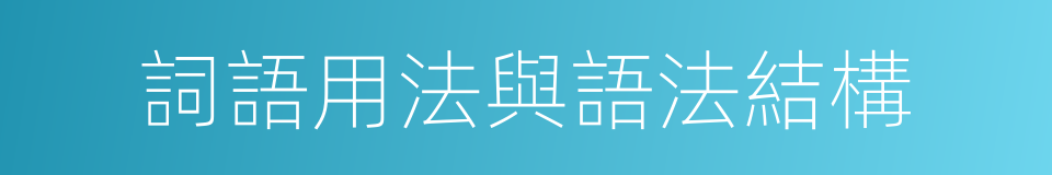 詞語用法與語法結構的同義詞