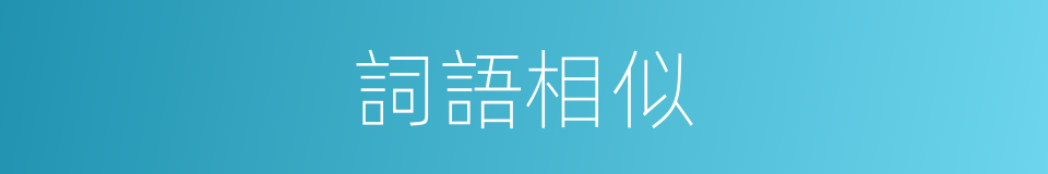 詞語相似的同義詞