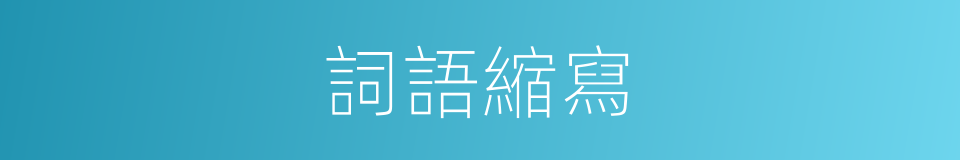 詞語縮寫的同義詞