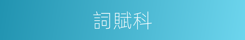 詞賦科的意思