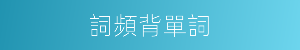 詞頻背單詞的同義詞