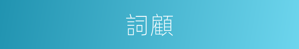 詞顧的同義詞