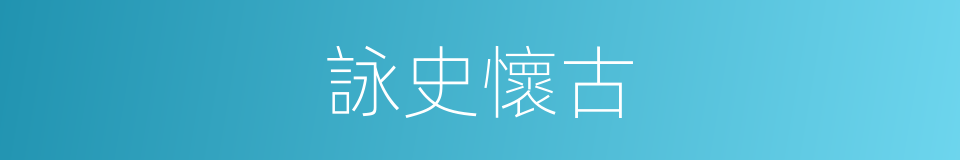 詠史懷古的同義詞